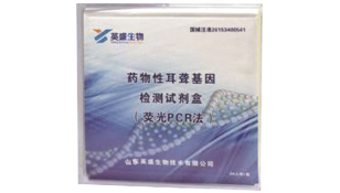 藥物性耳聾基因檢測試劑盒（熒光PCR法）