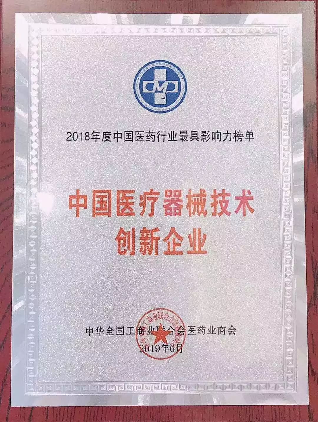 英盛生物榮獲“2018年度中國(guó)醫(yī)療器械技術(shù)創(chuàng)新企業(yè)”稱號(hào)