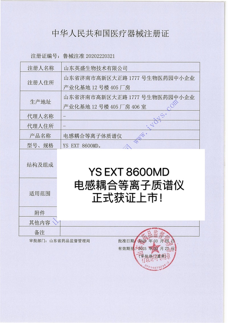 【重磅新品】英盛生物電感耦合等離子體質(zhì)譜儀正式獲批上市