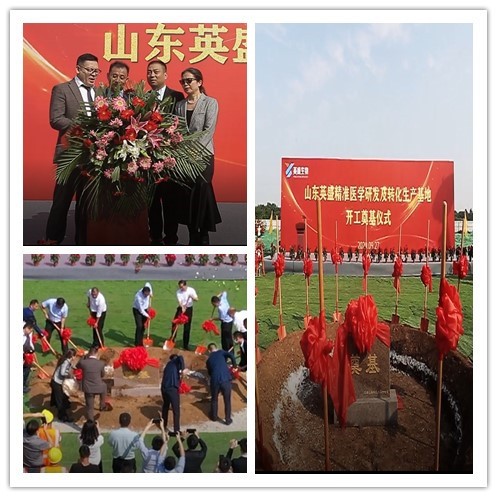 熱烈祝賀山東英盛精準(zhǔn)醫(yī)學(xué)研發(fā)及轉(zhuǎn)化生產(chǎn)基地開工奠基