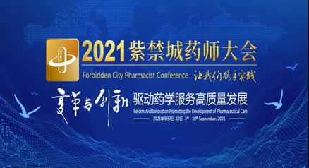  2021紫禁城藥師大會(huì)“TDM和藥物基因組學(xué)的合理用藥”主題會(huì)成功舉辦